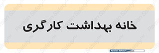  , دپارتمان , ایمنی , 