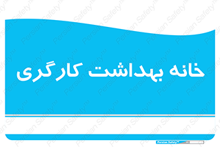  , دپارتمان , ایمنی , 