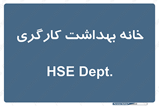  , دپارتمان , ایمنی , 