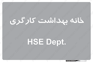  , دپارتمان , ایمنی , 