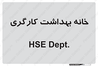  , دپارتمان , ایمنی , 