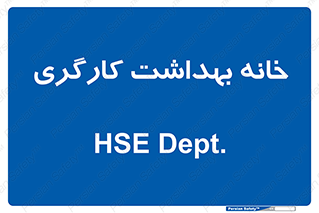  , دپارتمان , ایمنی , 
