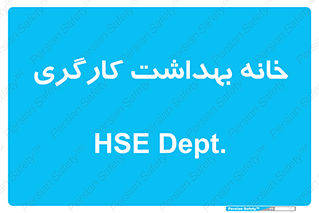  , دپارتمان , ایمنی , 