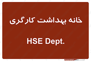  , دپارتمان , ایمنی , 
