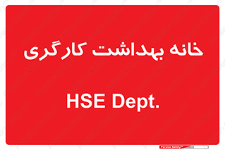 , دپارتمان , ایمنی , 