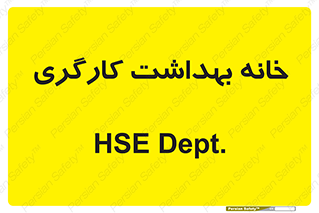  , دپارتمان , ایمنی , 