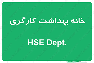  , دپارتمان , ایمنی , 