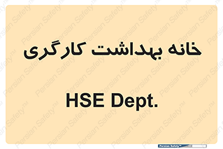  , دپارتمان , ایمنی , 