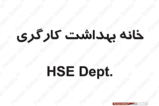  , دپارتمان , ایمنی , 