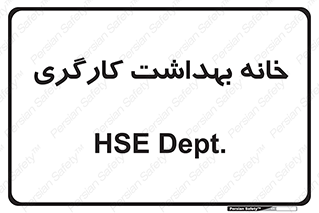  , دپارتمان , ایمنی , 