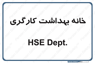  , دپارتمان , ایمنی , 