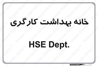  , دپارتمان , ایمنی , 