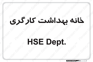  , دپارتمان , ایمنی , 