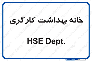  , دپارتمان , ایمنی , 