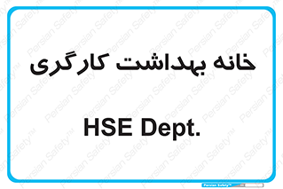  , دپارتمان , ایمنی , 