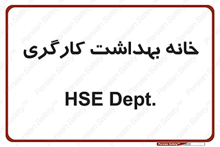  , دپارتمان , ایمنی , 