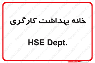  , دپارتمان , ایمنی , 
