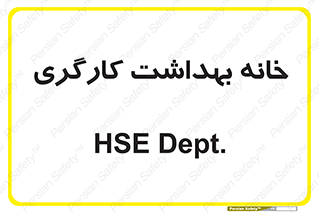  , دپارتمان , ایمنی , 
