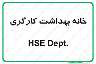  , دپارتمان , ایمنی , 