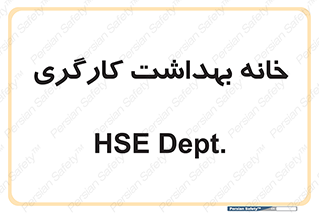  , دپارتمان , ایمنی , 