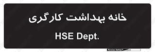  , دپارتمان , ایمنی , 