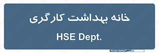  , دپارتمان , ایمنی , 
