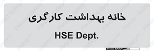  , دپارتمان , ایمنی , 