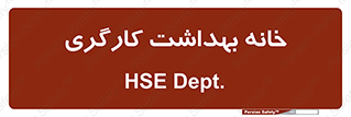  , دپارتمان , ایمنی , 