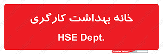  , دپارتمان , ایمنی , 