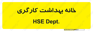  , دپارتمان , ایمنی , 