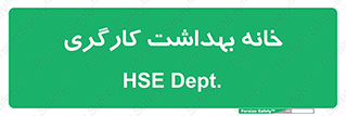  , دپارتمان , ایمنی , 