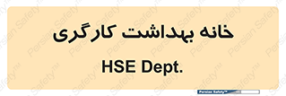  , دپارتمان , ایمنی , 