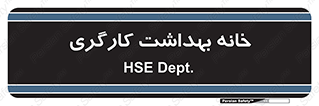  , دپارتمان , ایمنی , 