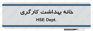  , دپارتمان , ایمنی , 