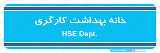  , دپارتمان , ایمنی , 