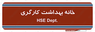  , دپارتمان , ایمنی , 