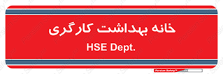  , دپارتمان , ایمنی , 