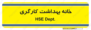  , دپارتمان , ایمنی , 