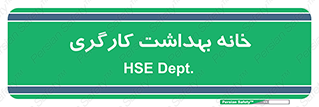  , دپارتمان , ایمنی , 