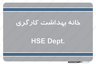  , دپارتمان , ایمنی , 
