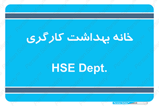  , دپارتمان , ایمنی , 