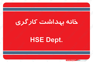  , دپارتمان , ایمنی , 