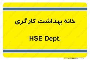  , دپارتمان , ایمنی , 
