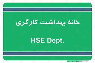  , دپارتمان , ایمنی , 