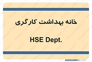  , دپارتمان , ایمنی , 