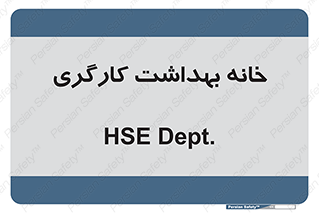 , دپارتمان , ایمنی , 
