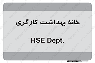  , دپارتمان , ایمنی , 
