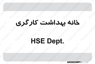  , دپارتمان , ایمنی , 