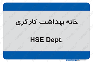  , دپارتمان , ایمنی , 