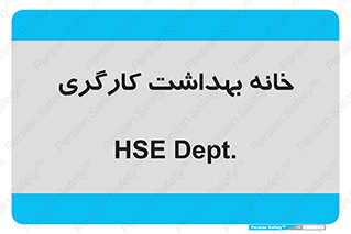  , دپارتمان , ایمنی , 